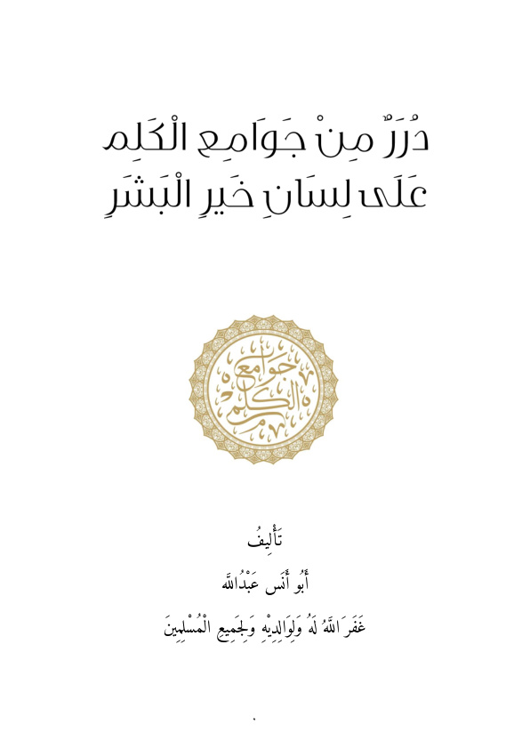 غلاف كتاب درر من جوامع الكلم على لسان خير البشر -أبو أنس عبد الله
