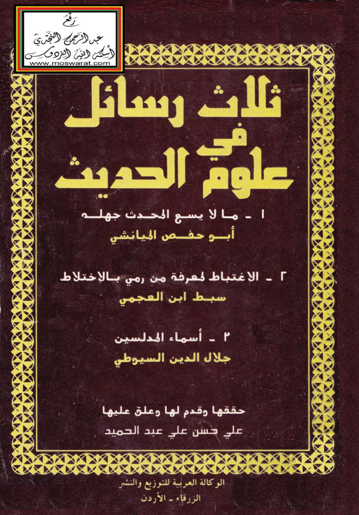 غلاف كتاب ثلاث رسائل في علوم الحديث - ت علي الحلبي