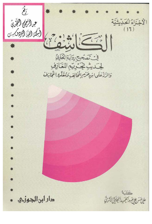 غلاف كتاب الكاشف في تصحيح رواية البخاري لحديث تحريم المعازف