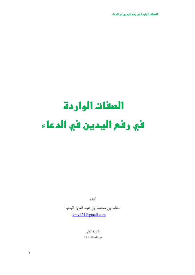 غلاف كتاب الصفات الواردة في رفع اليدين في الدعاء - خالد اليح