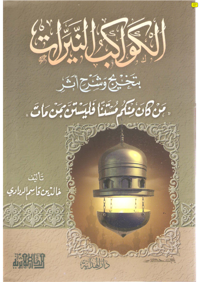 غلاف كتاب الكواكب النيرات بتخريج وشرح أثر (من كان منكم مستنا)
