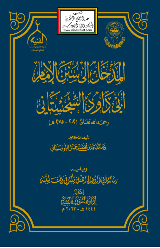 غلاف كتاب المدخل إلى سنن الإمام أبي داود السجستاني - د. محمد محمدى