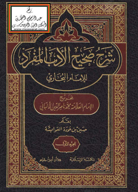 غلاف كتاب شرح صحيح الأدب المفرد للإمام البخاري ، تخريج الإمام الألبانىl