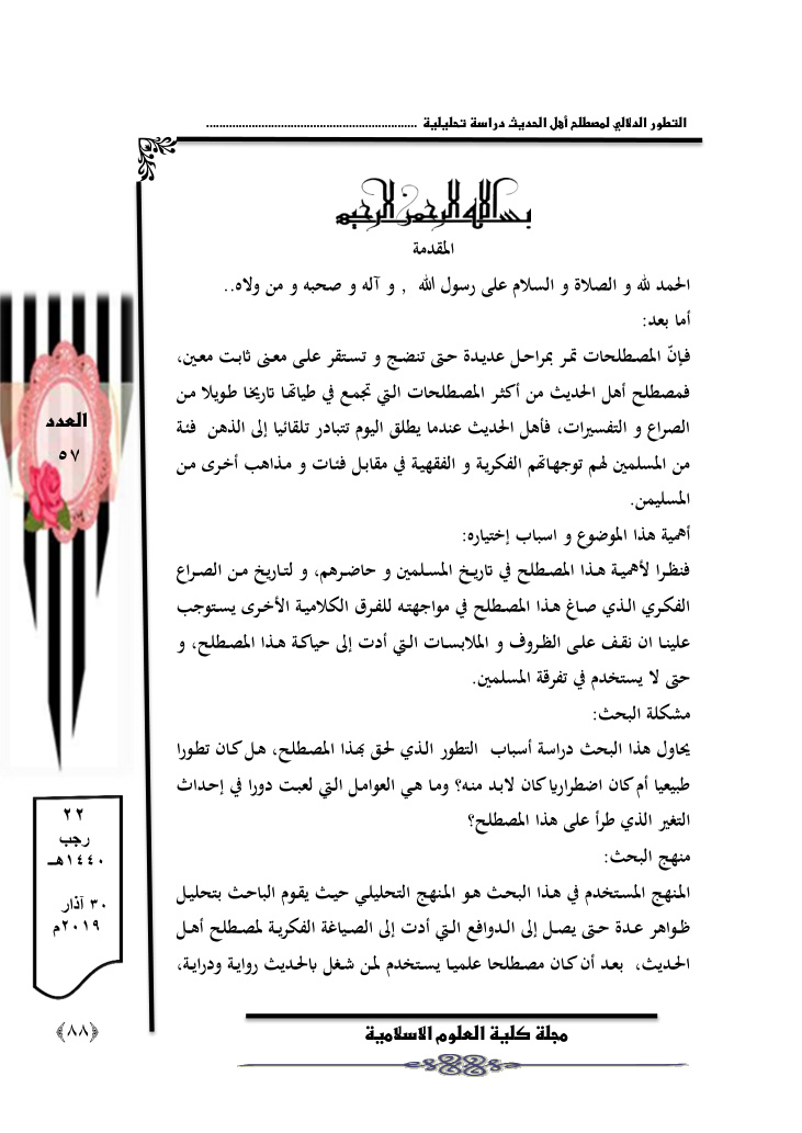 غلاف كتاب التطور الدلالي لمصطلح أهل الحديث دراسة تحليلية -