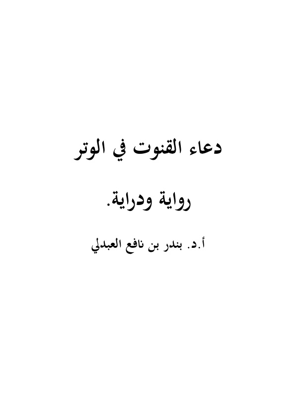 غلاف كتاب دعاء القنوت في الوتر رواية ودراية - أ.د. بندر العب