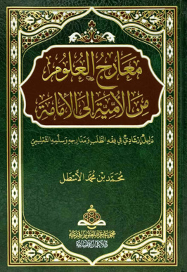 غلاف كتاب معارج العلوم من الأمية إلى الإمامة