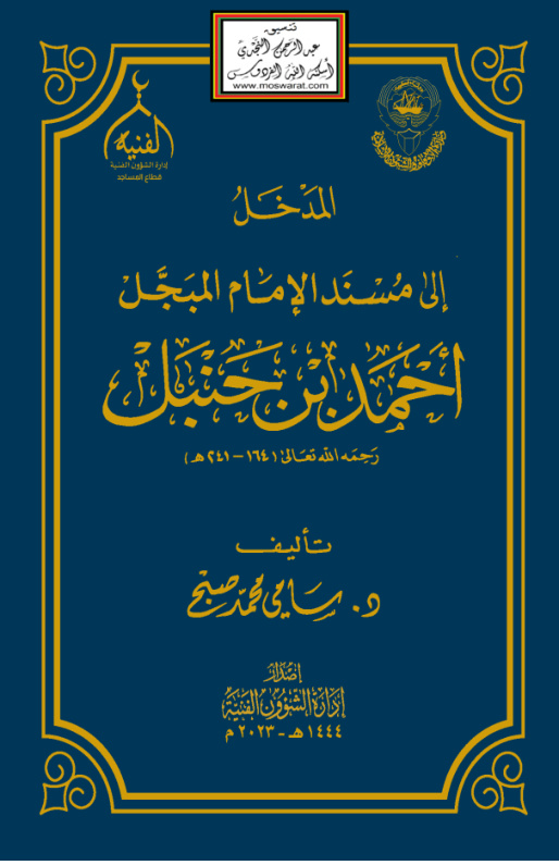 غلاف كتاب المدخل إلى مسند الإمام المبجل أحمد بن حنبل - د. سامى محمد صبح