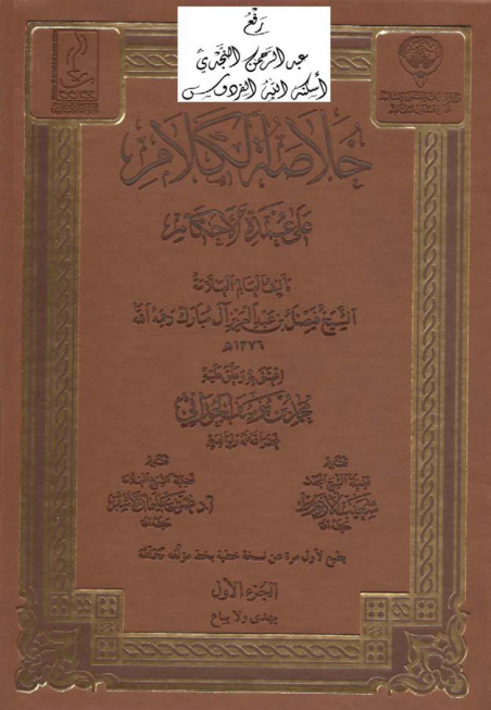 غلاف كتاب خلاصة الكلام على عمدة الأحكام ، فيصل آل مبارك