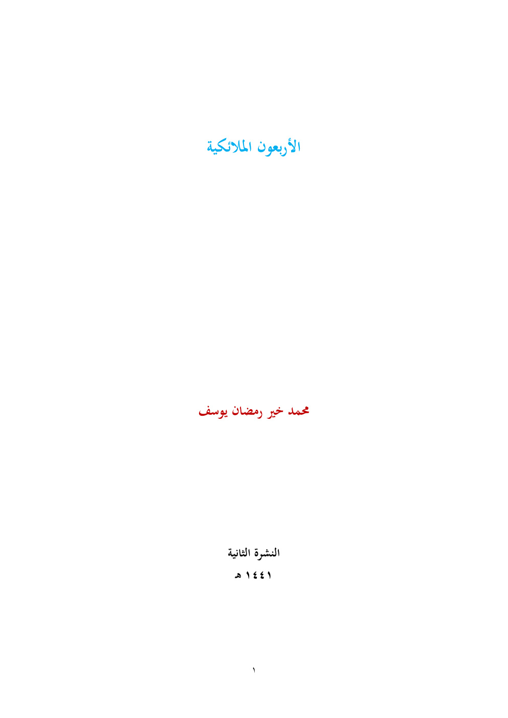 غلاف كتاب الأربعون الملائكية - محمد خير رمضان يوسف