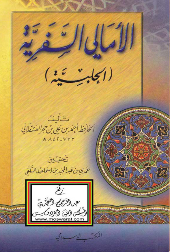 غلاف كتاب الأمالي السفرية (الحلبية) ، أحمد بن علي بن حجر العسقلانى