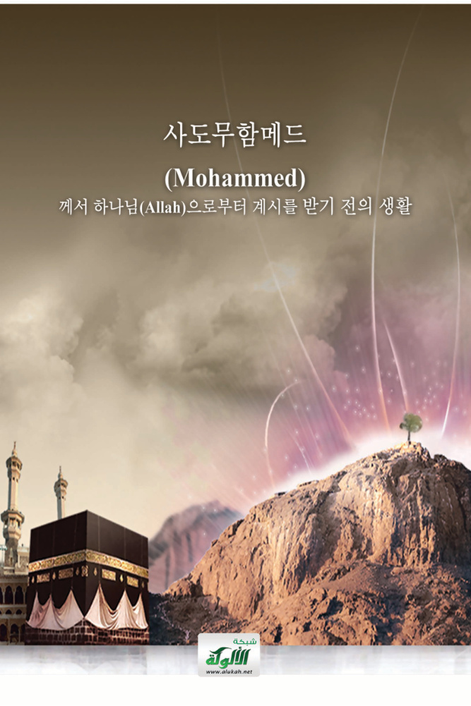 غلاف كتاب 사도무함메드 (Mohammed) 께서 하나님(Allah)으로부터 계시를 받기 전의 생활  (PDF)