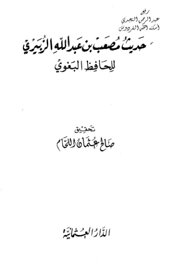 غلاف كتاب حديث مصعب بن عبد الله الزبيري للحافظ البغوي وحديث