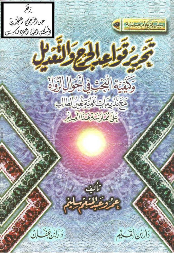 غلاف كتاب تحرير قواعد الجرح والتعديل ، وكيفية البحث في أحوال الرواة