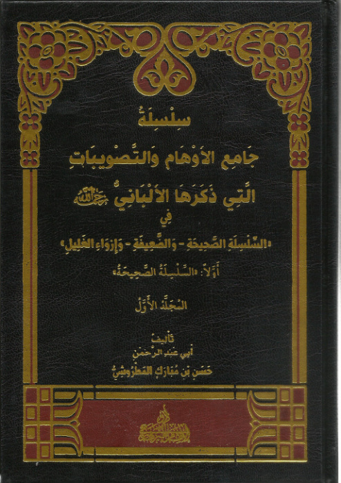 غلاف كتاب سلسلة جامع الأوهام والتصويبات التي ذكرها الألباني