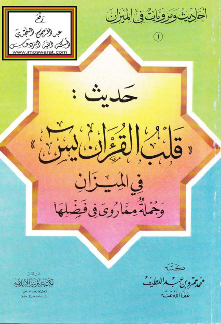غلاف كتاب حديث قلب القرآن يس في الميزان ، وجملة مما روي في فضلها