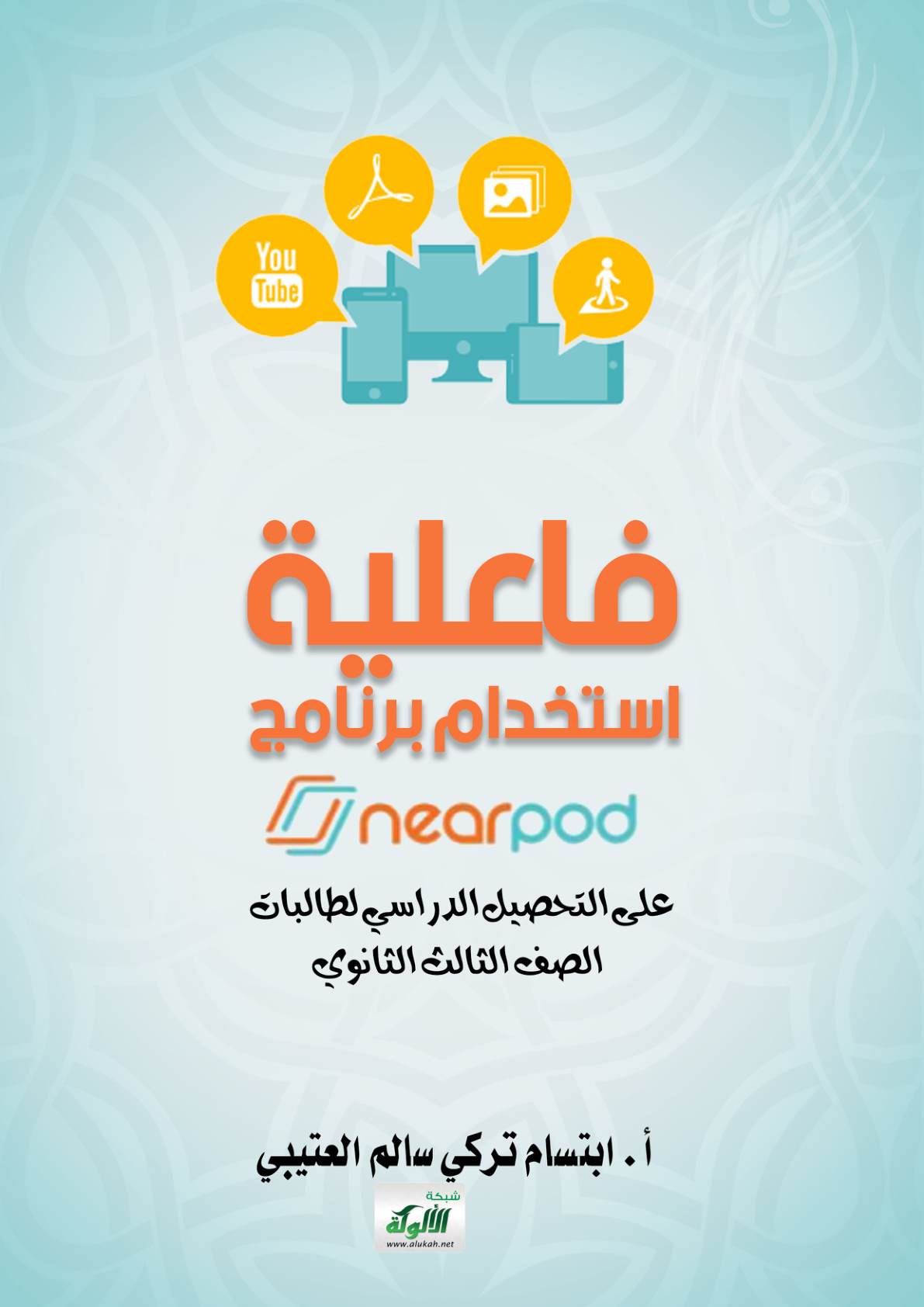 غلاف كتاب فاعلية استخدام برنامج near pod على التحصيل الدراسي لطالبات الصف الثالث الثانوي