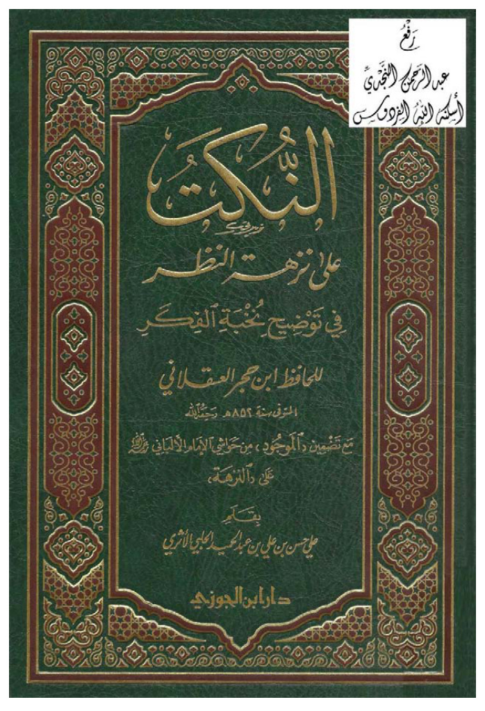 غلاف كتاب النكت على نزهة النظر في توضيح نخبة الفكر (مع تضمين