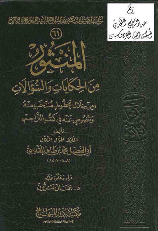 غلاف كتاب المنثور من الحكايات والسؤالات
