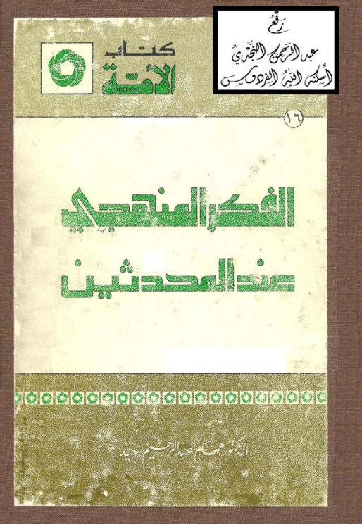 غلاف كتاب الفكر المنهجي عند المحدثين ، د. همام عبد الرحيم سعيد