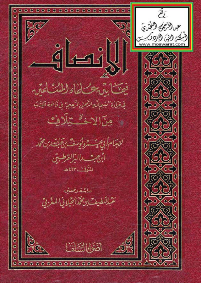 غلاف كتاب الإنصاف فيما بين علماء المسلمين في قراءة بسم الله