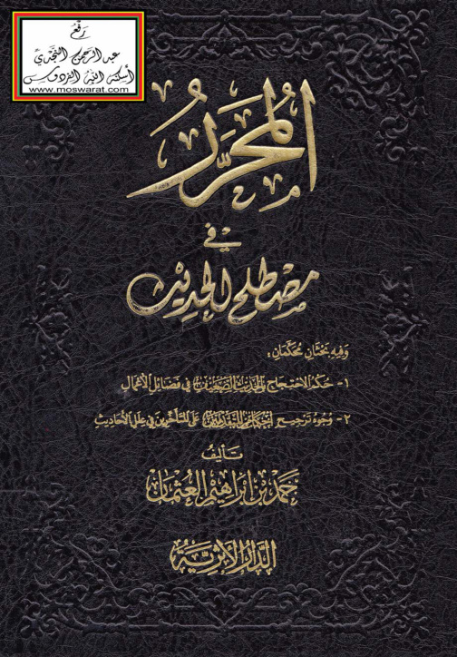 غلاف كتاب المحرر في مصطلح الحديث - وفيه بحثان محكمان