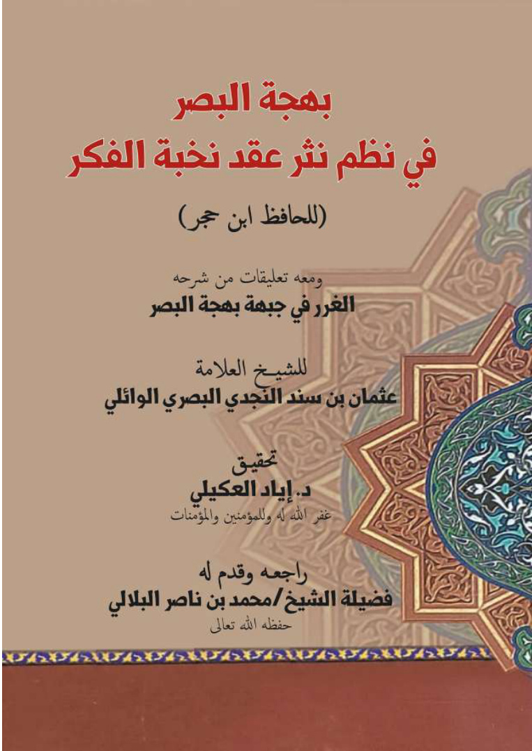 غلاف كتاب بهجة البصر في نظم نثر عقد نخبة الفكر لابن حجر ومعه