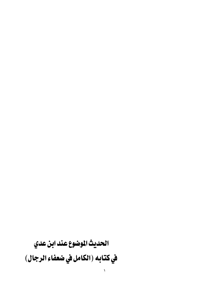 غلاف كتاب الحديث الموضوع عند ابن عدي في كتابه الكامل في ضعفاء الرجال