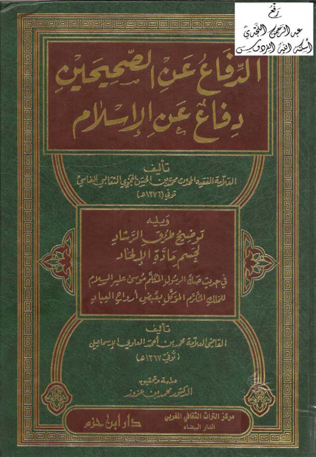 غلاف كتاب الدفاع عن الصحيحين دفاع عن الإسلام ، محمد بن الحسن