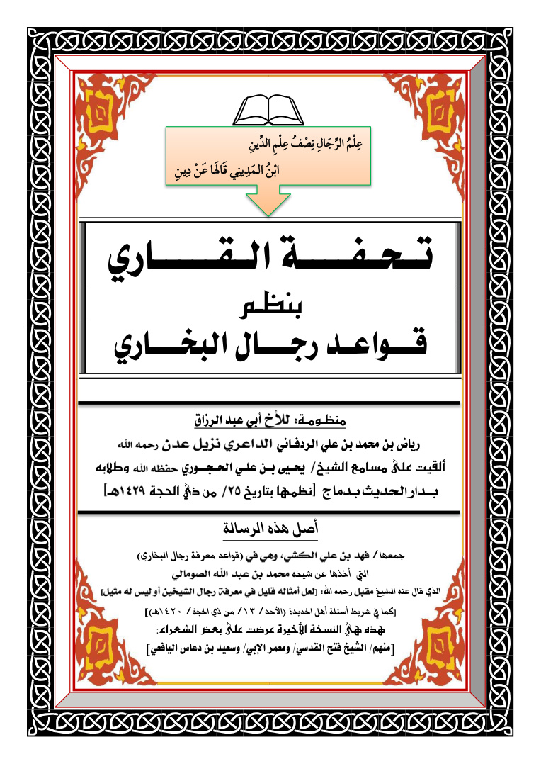 غلاف كتاب تحفة القاري بنظم قواعد رجال البخاري (منظومة) -  رياض ين محمد