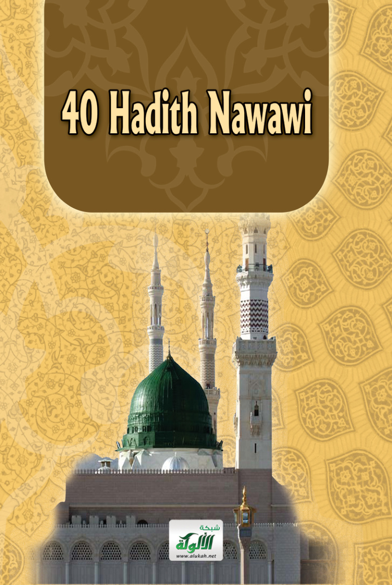 غلاف كتاب (PDF) 40 Hadith An Nawawi
