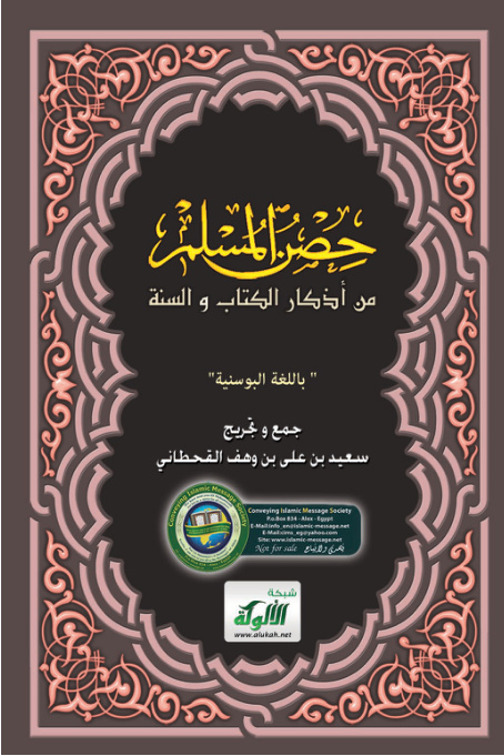 غلاف كتاب حصن المسلم (باللغة البوسنية PDF) HISNUL MUSLIM