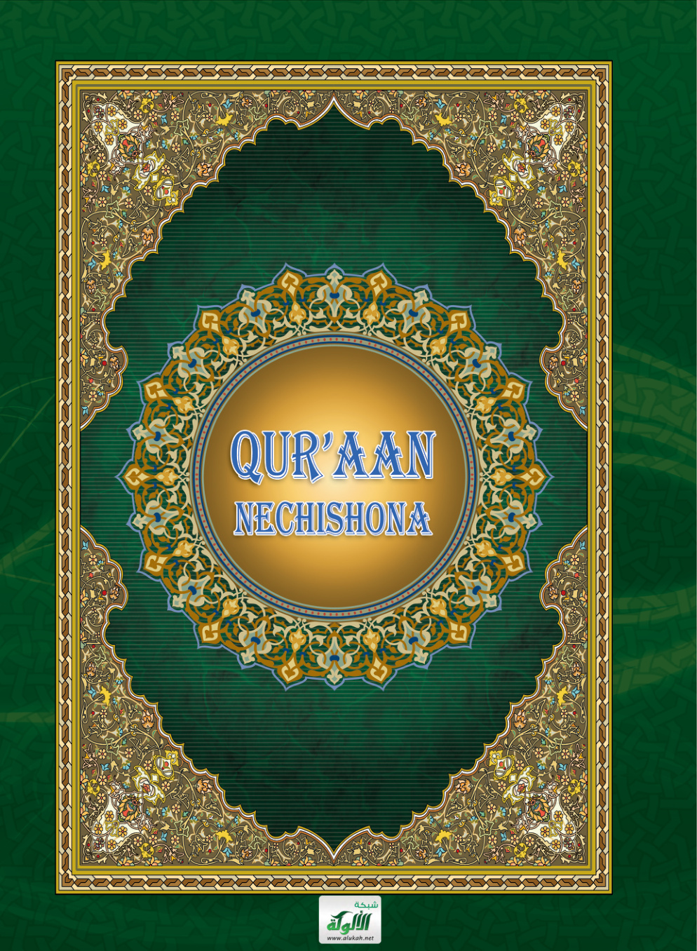 غلاف كتاب (PDF) QUR’AAN NECHISHONA