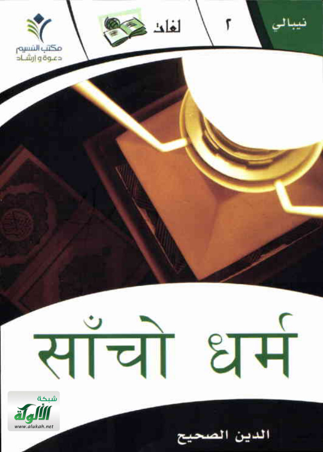غلاف كتاب الدين الصحيح (PDF) The True Religion (باللغة النيبالية)