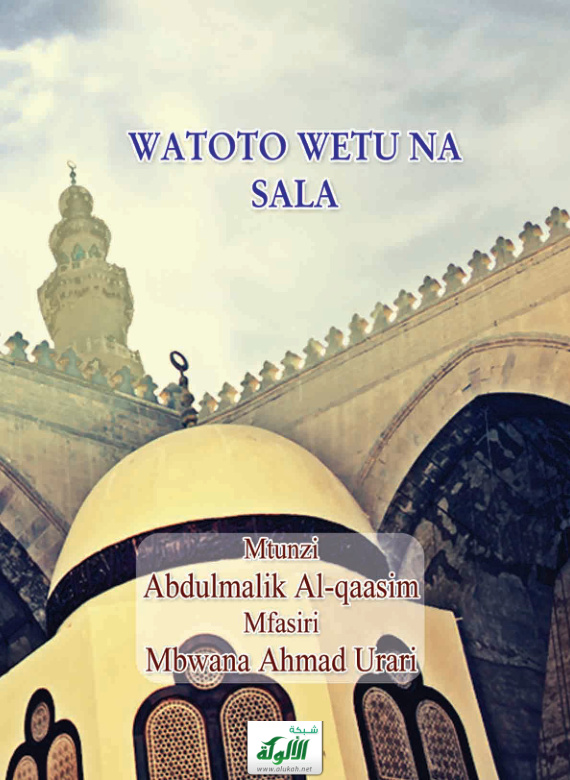 غلاف كتاب (PDF) WATOTO WETU NA SALA
