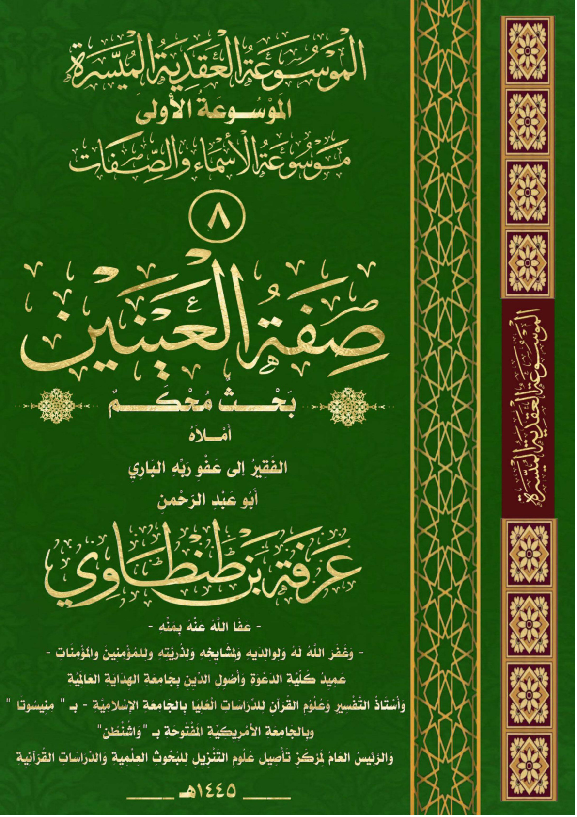 غلاف كتاب صِفَةُ العَيْنَيِنِ (بحث محكم) (PDF) (WORD)