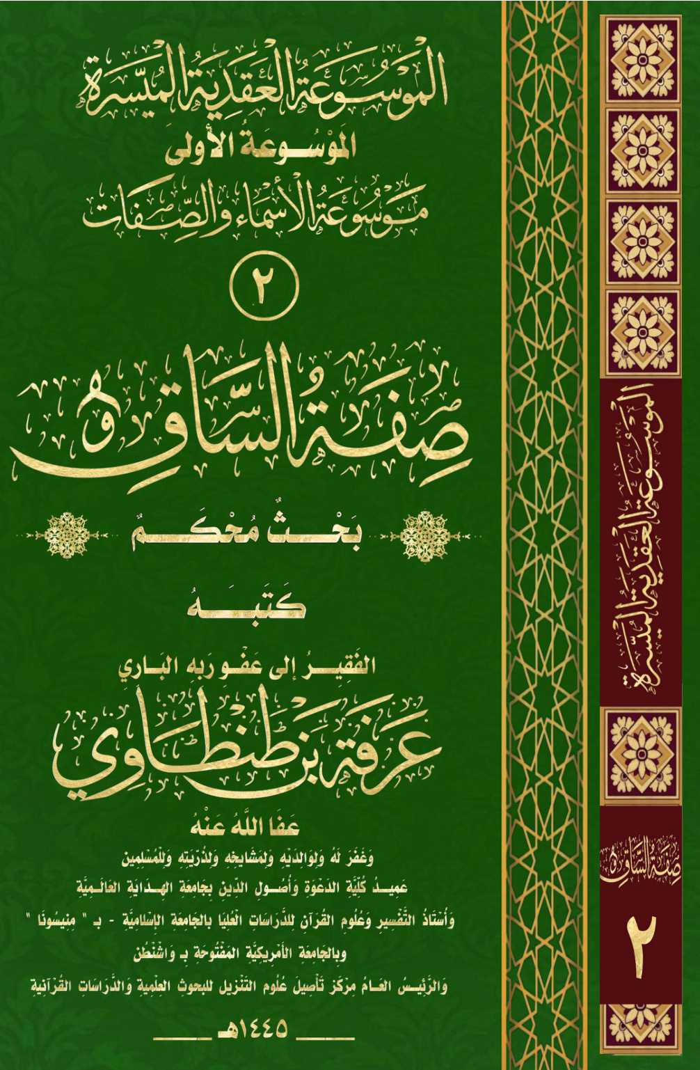 غلاف كتاب صِفَةُ السَّاقِ (بحث محكم) (PDF) (WORD)