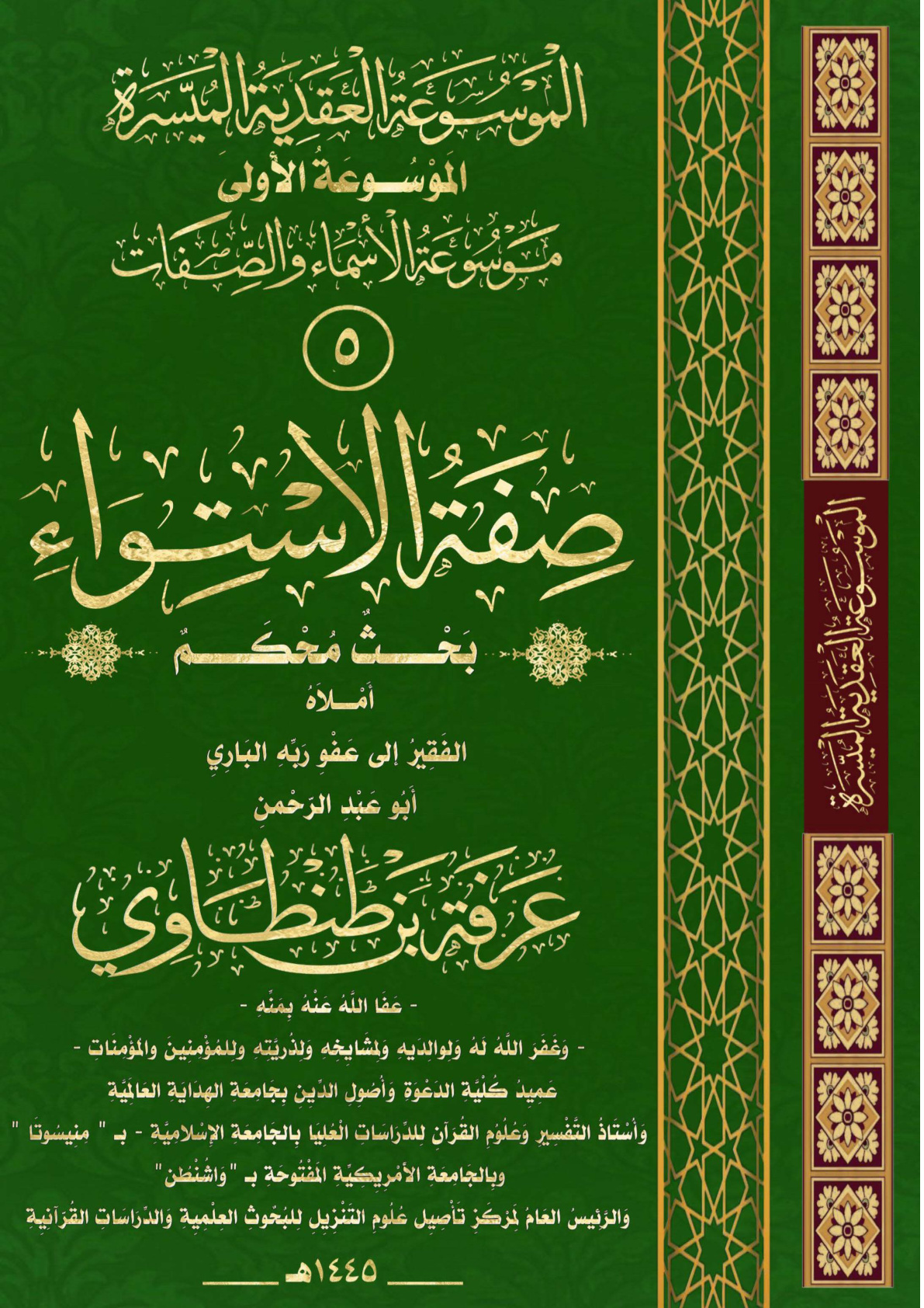 غلاف كتاب صِفَةُ الاسْتِوَاءِ (بحث محكم) (PDF) (WORD)