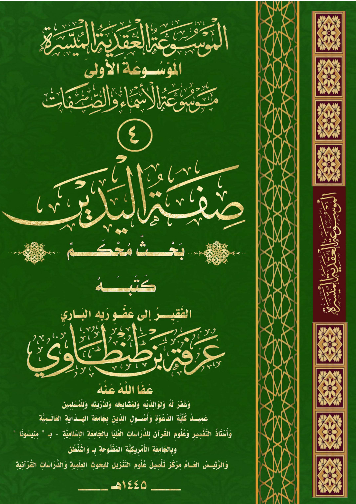 غلاف كتاب صَفَةُ اليَدِيَنِ (بحث محكم) (PDF) (WORD)