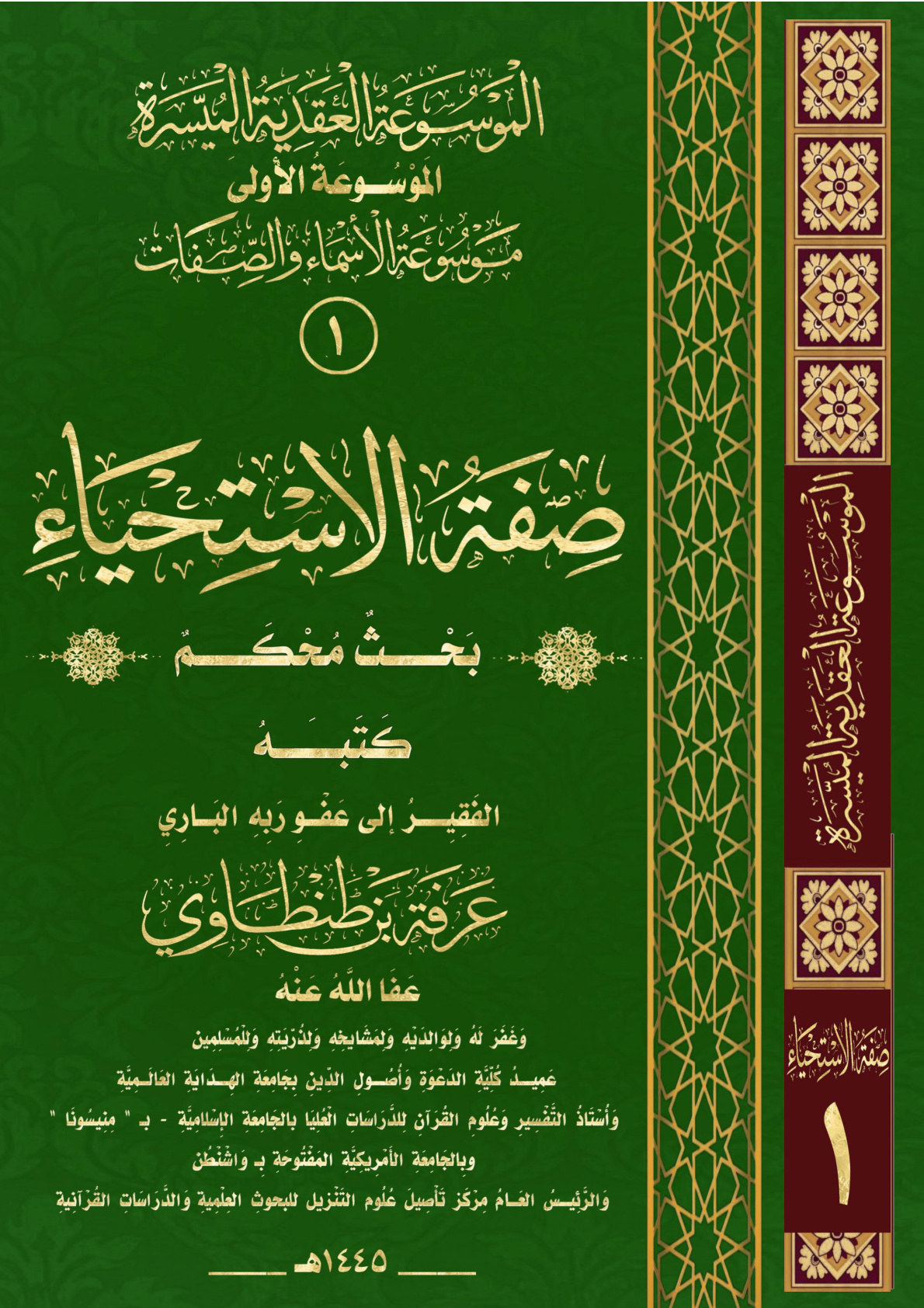 غلاف كتاب صَفَةُ الاسْتِحِيَاءِ (بحث محكم) (PDF) (WORD)