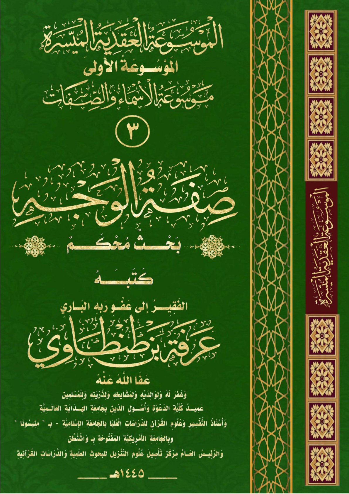غلاف كتاب صَفَةُ الوَجْهِ (بحث محكم) (PDF) (WORD)