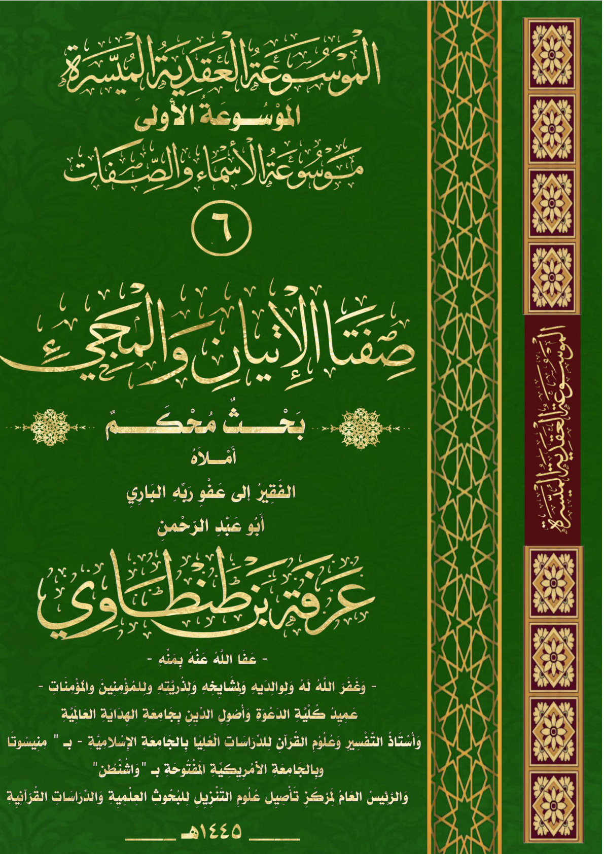 غلاف كتاب صِفَتَا الإِتْيَانِ وَالْمَجِيءِ (بحث محكم) (PDF) (WORD)