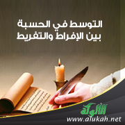 غلاف كتاب التوسط في الحسبة بين الإفراط والتفريط ‫(PDF)