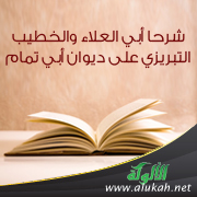 غلاف كتاب شرحا أبي العلاء والخطيب التبريزي على ديوان أبي تمام (PDF)