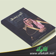 غلاف كتاب الجريسي: سيرة ومسيرة عبدالرحمن بن علي الجريسي (عميد رجال الأعمال) (PDF)