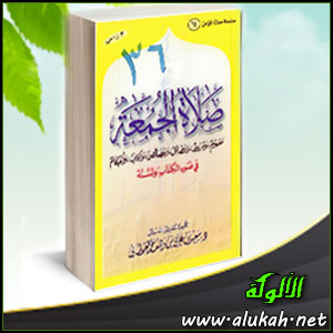 غلاف كتاب صلاة الجمعة في ضوء الكتاب والسنة (PDF)