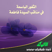 غلاف كتاب الثغور الباسمة في مناقب السيدة فاطمة (PDF)