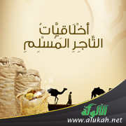 غلاف كتاب أخلاقيات التاجر المسلم (PDF)