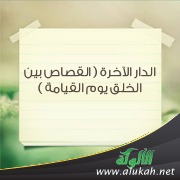 غلاف كتاب الدار الآخرة ( القصاص بين الخلق يوم القيامة PDF)