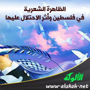 غلاف كتاب الظاهرة الشعرية في فلسطين وأثر الاحتلال عليها (PDF)