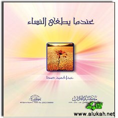 غلاف كتاب عندما يطغى النساء "رواية" (PDF)